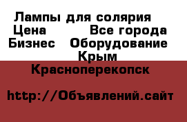 Лампы для солярия  › Цена ­ 810 - Все города Бизнес » Оборудование   . Крым,Красноперекопск